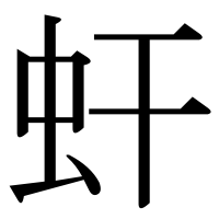 漢字の虷