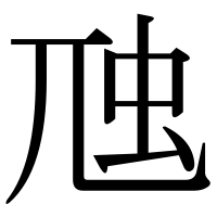 漢字の虺