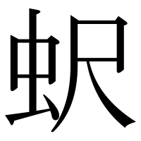 漢字の蚇