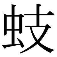 漢字の蚑