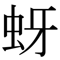 漢字の蚜