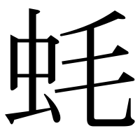 漢字の蚝