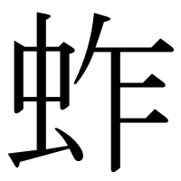 漢字の蚱