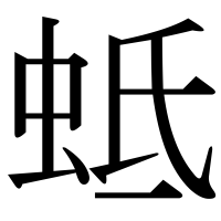 漢字の蚳