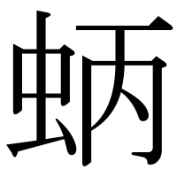 漢字の蛃