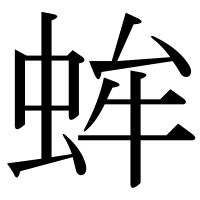 漢字の蛑