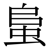 漢字の蛗
