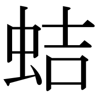 漢字の蛣