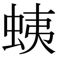 漢字の蛦
