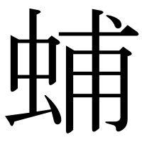 漢字の蜅