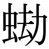 漢字の蜐