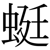 漢字の蜓