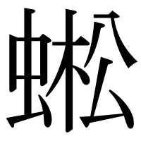 漢字の蜙