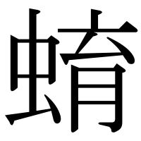 漢字の蜟