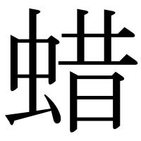 漢字の蜡