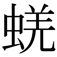 漢字の蜣