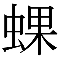 漢字の蜾