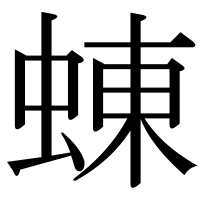 漢字の蝀