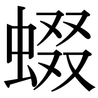 漢字の蝃