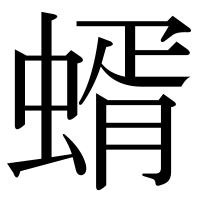 漢字の蝑