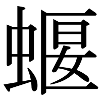漢字の蝘