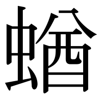 漢字の蝤