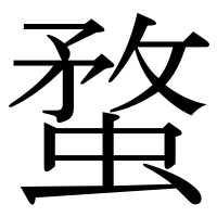 漢字の蝥
