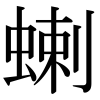 漢字の蝲