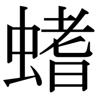 漢字の螧