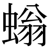 漢字の螉