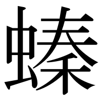 漢字の螓