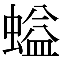 漢字の螠