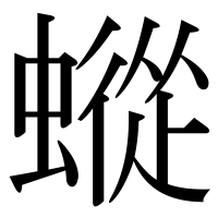 漢字の䗥