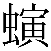 漢字の螾