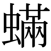 漢字の蟎