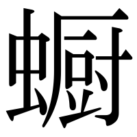 漢字の蟵