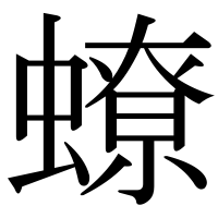 漢字の蟟