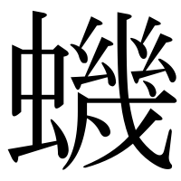 漢字の蟣