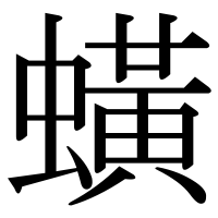 漢字の蟥