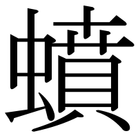 漢字の蟦