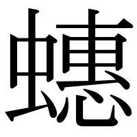 漢字の蟪