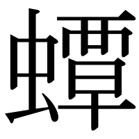 漢字の蟫