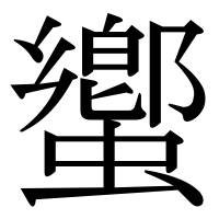 漢字の蠁