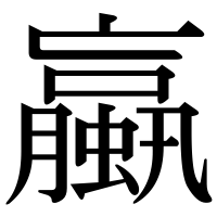 漢字の蠃