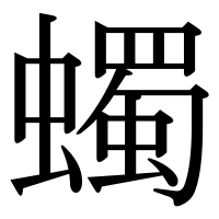 漢字の蠋