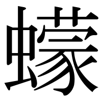 漢字の蠓