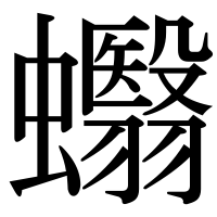 漢字の蠮