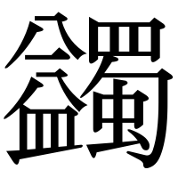 漢字の蠲