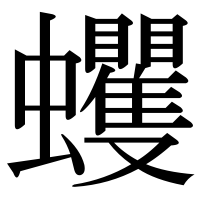 漢字の蠼