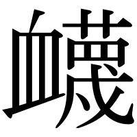 漢字の衊